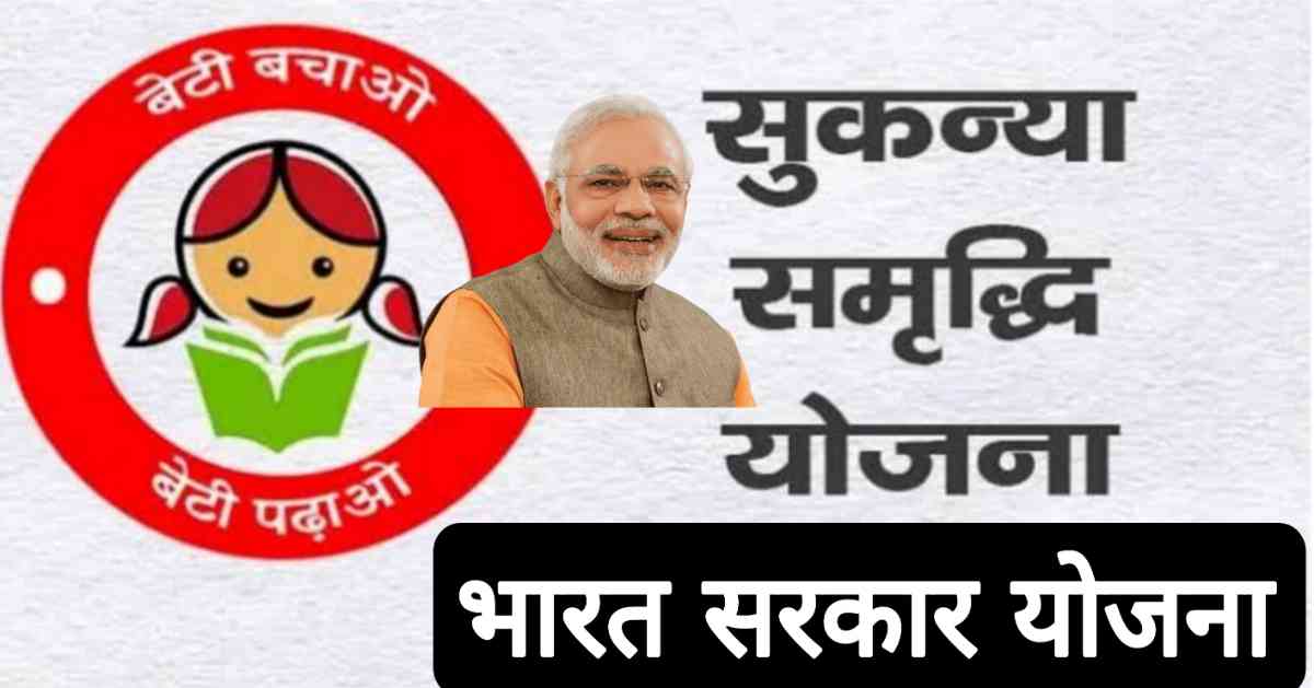 sukanya samriddhi yojana