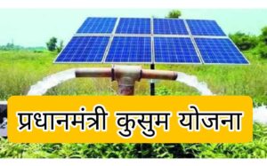 पी एम कुसुम योजना