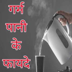गर्म पानी पीने के फायदे
