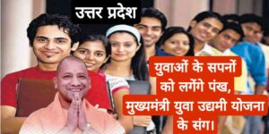 मुख्यमंत्री युवा उद्यमी योजना